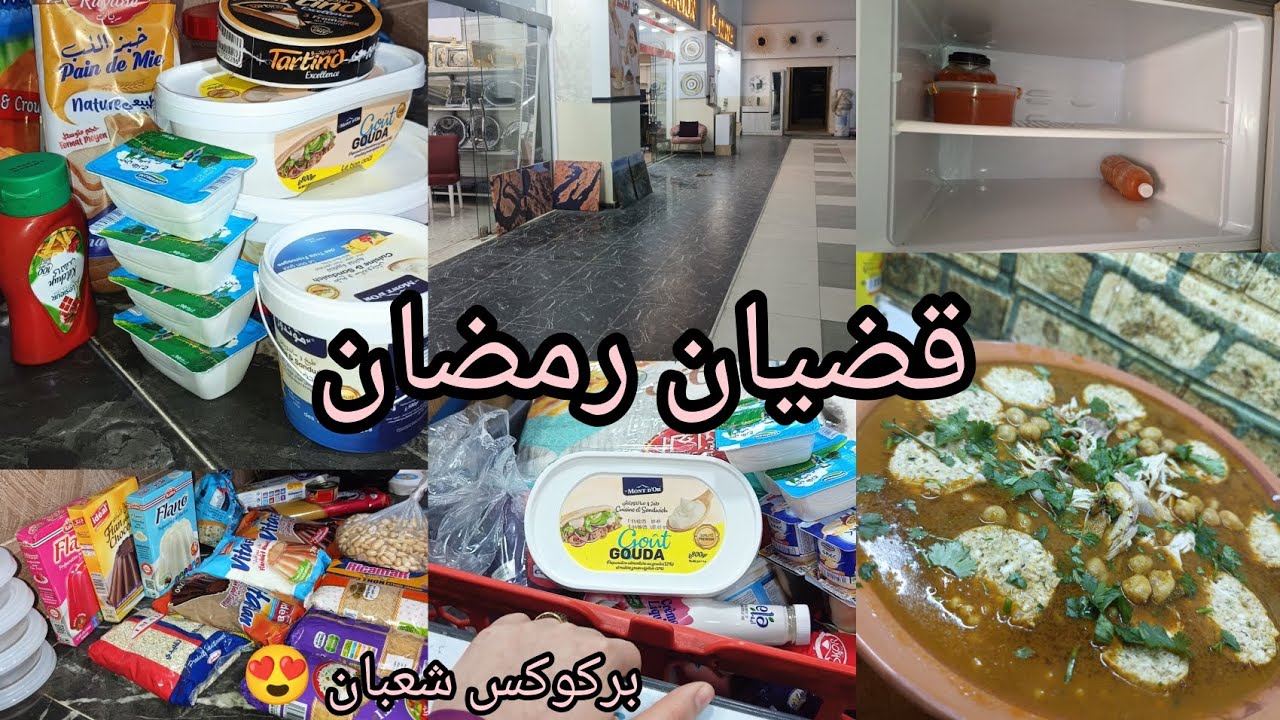 تحضيرات رمضان😍 مع عجوزتي شاركتكم.قضيان رمضان مليون ونص شاجبتلي كلشي راه غالي  🤯