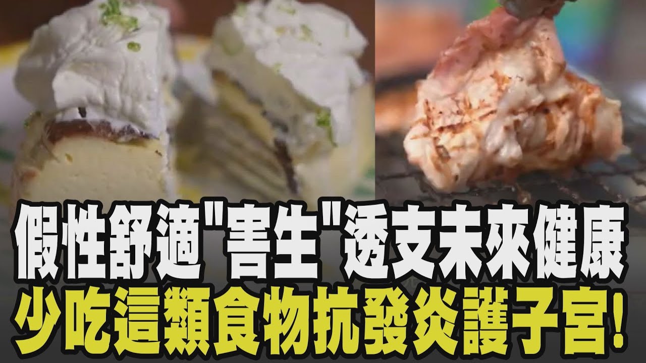 以為健康實則在傷害身體! 醫師揭三大假性舒適