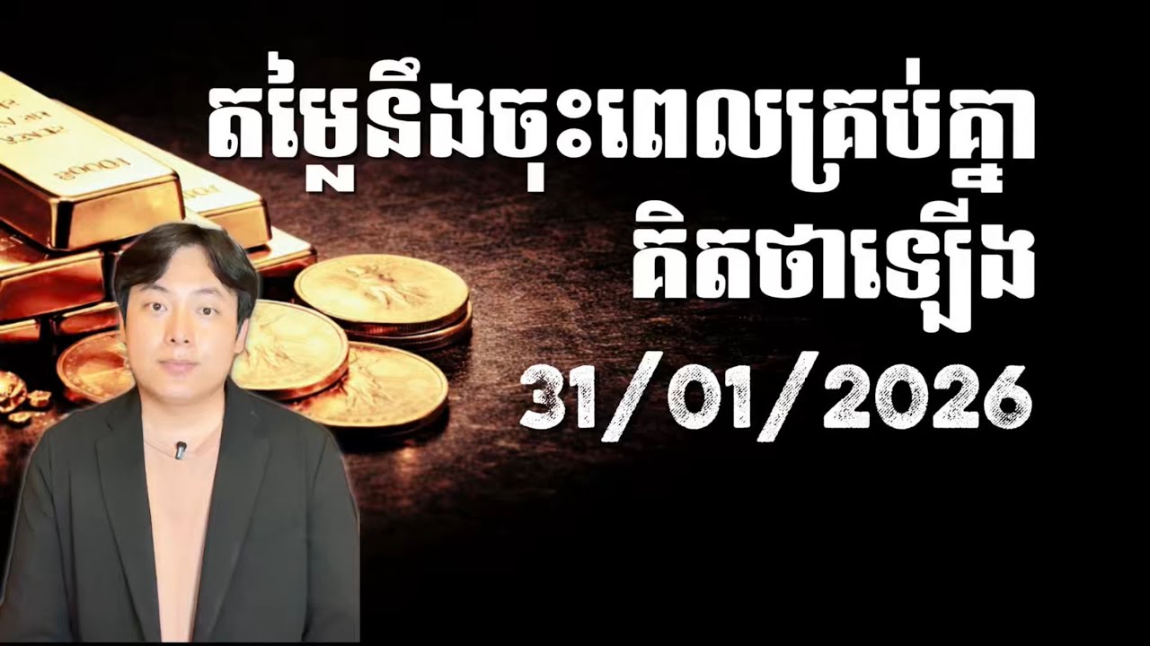 តម្លៃនឹងចុះពេលគ្រប់គ្នាគិតថាឡើង