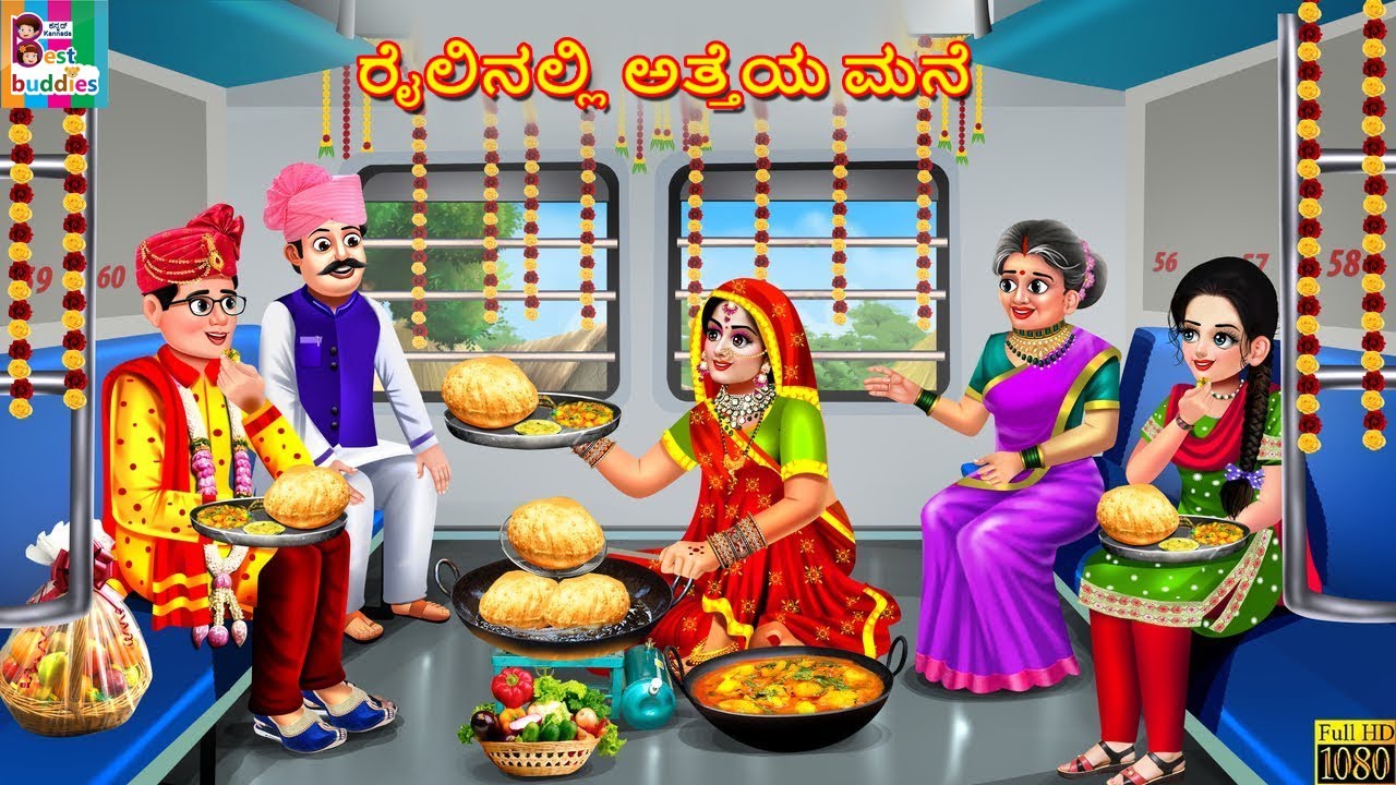 Railinalli atteya mane | ರೈಲಿನಲ್ಲಿ ಅತ್ತೆಯ ಮನೆ | Kannada Stories | Kannada Story | Kannada Cartoon