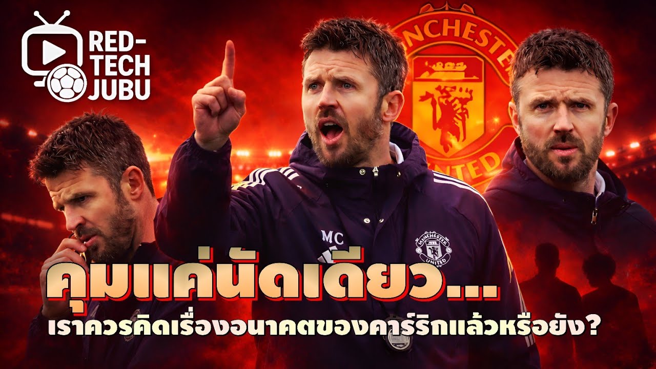 Red-Tech JUBU: คุมแค่นัดเดียว เราควรคิดเรื่องอนาคตของคาร์ริกแล้วหรือยัง