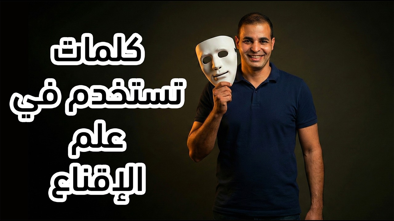 كورس اهم ٥ الاف كلمة في الانجليزية : سيكلوجية الإقناع