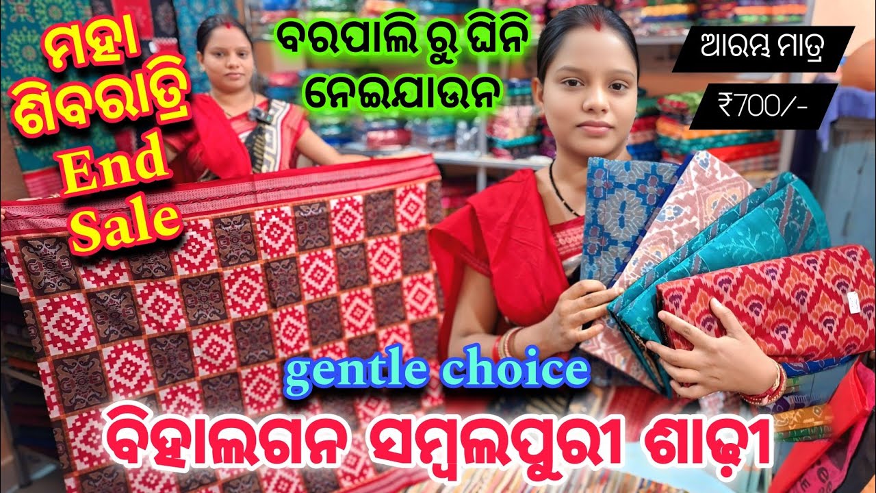 ଆରମ୍ଭ ମାତ୍ର ₹700/- New Type Gentle Choice ବିହାଘରୀୟା ଦିୟା ଥୁଆ ସମ୍ବଲପୁରୀ ଶାଢ଼ି #sambalpurisaree