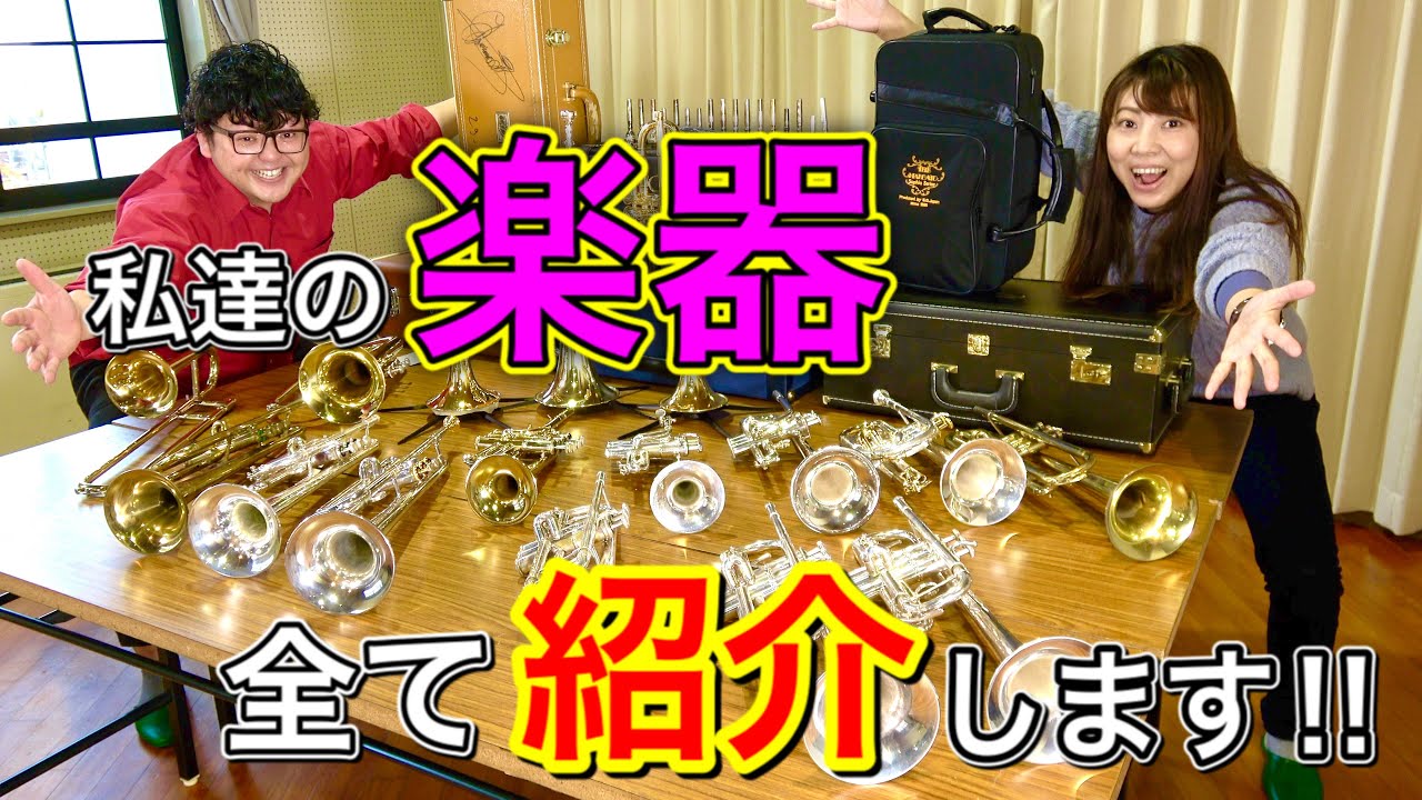 【総額300万超】プロのトランペット奏者の使用楽器を大公開！！