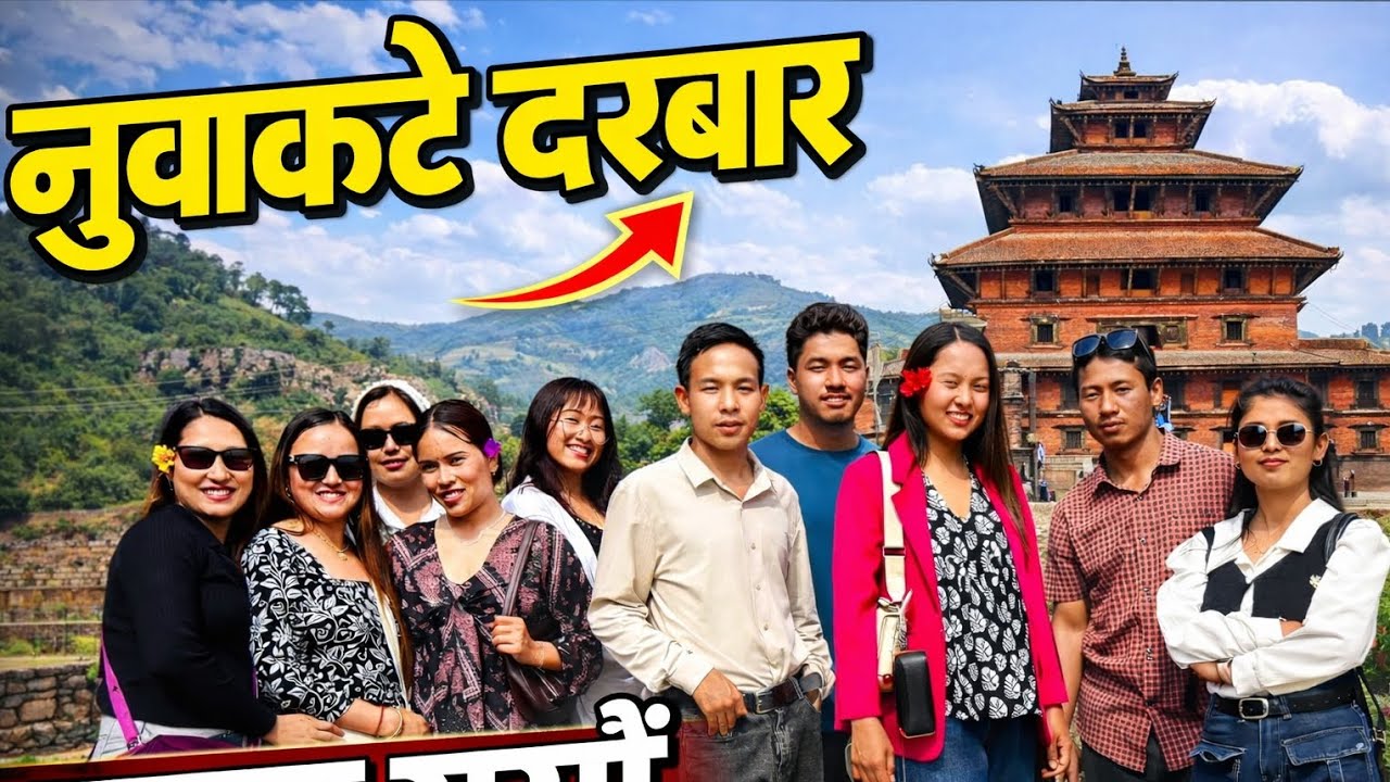 #गैदेको घुम्न नुवाकोट दरबारतिर हल्का रमाइलो गर्दै साथी भाइ सग #