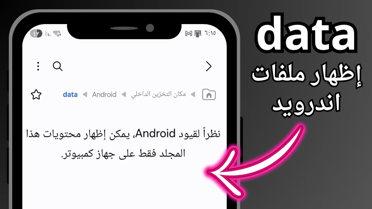 📁 حل مشكلة الوصول الى ملفات نظام الاندرويد data | كيفية تعديل ملفات التطبيقات والالعاب