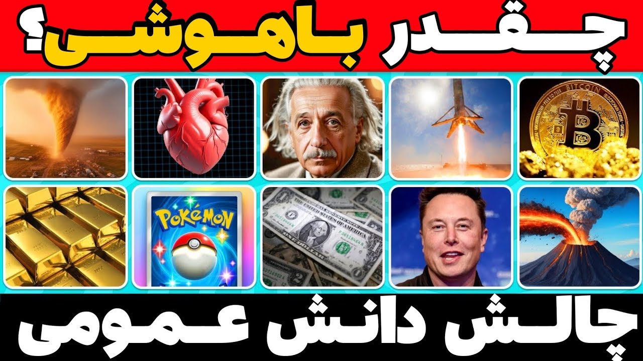 می توانی این امتحان دانش عمومی را پشت سر بگذارید؟🤔 چقدر معلومات دارید اینجا خود را به چالش بکشید!