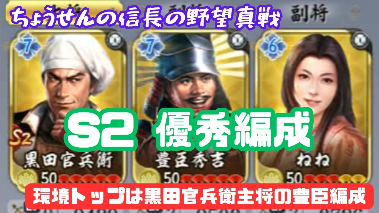 #N13【貂蝉の信長の野望真戦】　S2　優秀編成　環境トップは黒田官兵衛主将の豊臣編成　【信長の野望・真戦】