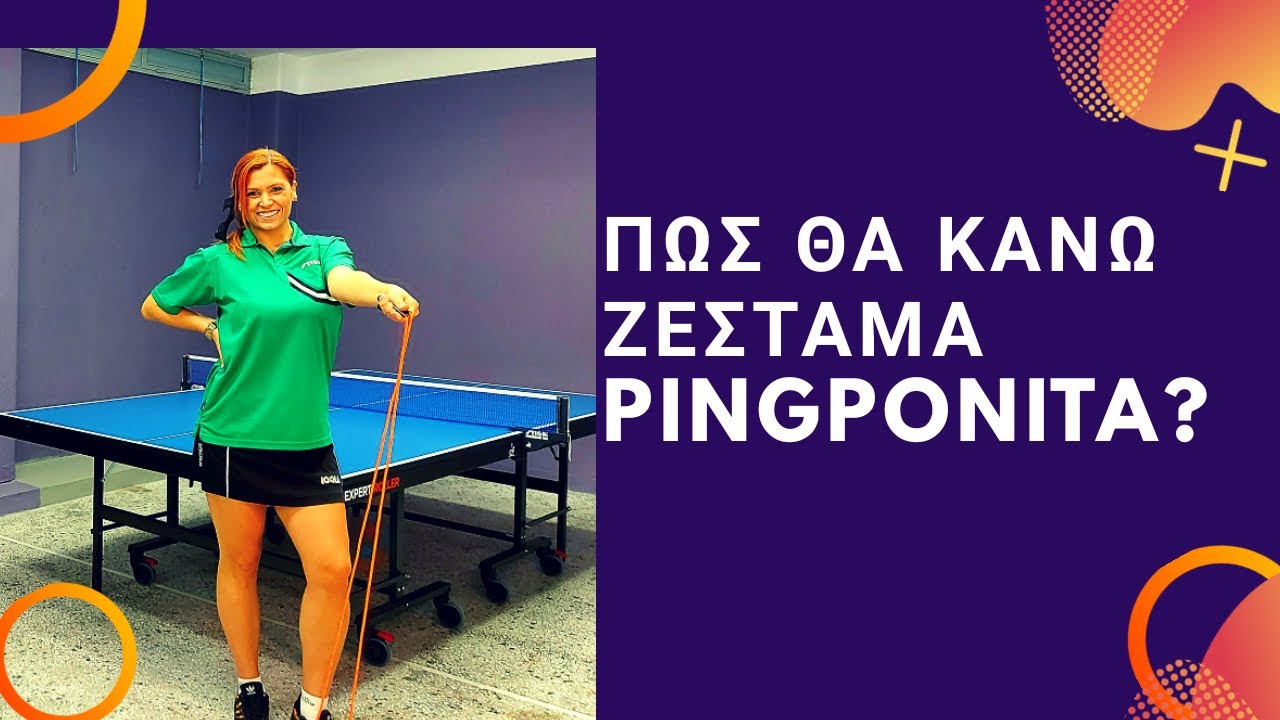 ΠΩΣ ΚΑΝΩ ΖΕΣΤΑΜΑ PINGPONITA?#ζέσταμα #πινγκπονγκ #warmup #pingponita #pingpong #tabletennis