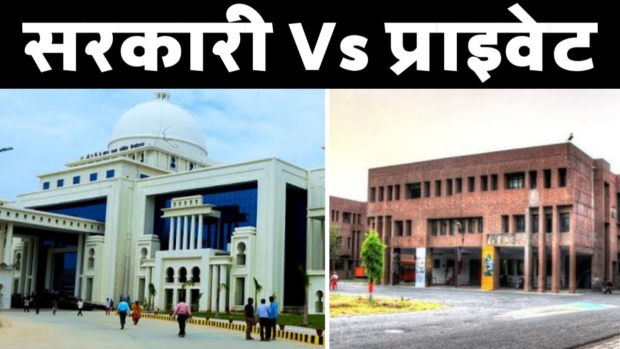 Government Vs Private Colleges || सरकारी और प्राइवेट कॉलेज में अन्तर || Fees || Placement