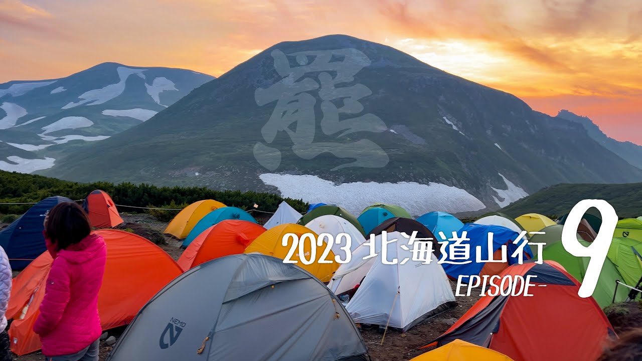 大雪山でヒグマ目撃！雲の平お山歩▲2023北海道登山の旅 EPISODE-9 4K