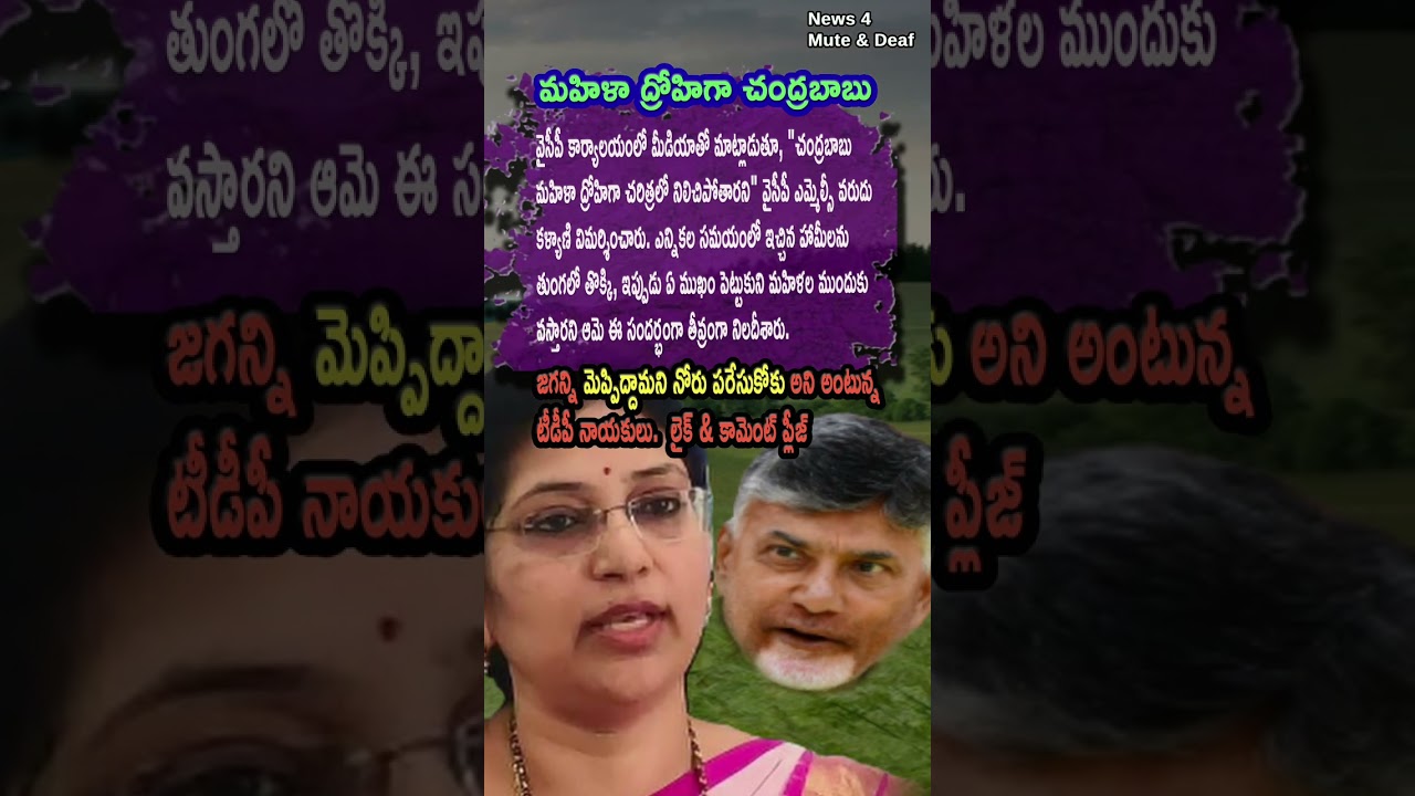 AP Politics, Varudu Kalyani Calls CM Chandrababu A Betrayer Of Women Today