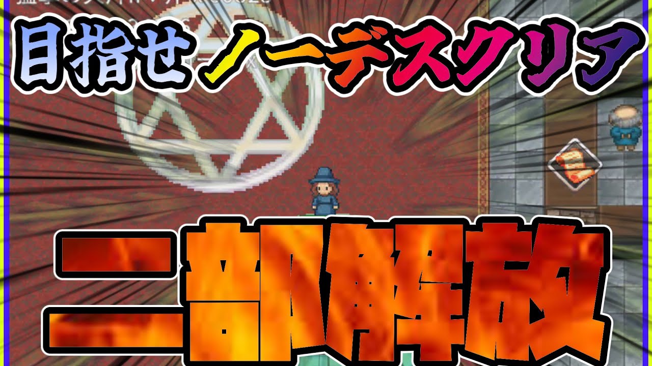 【廻転勇者】流転3回目から狙えるノーデス二部解放ルート解説【Spinning Hero】