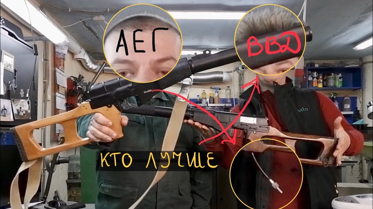 ВСС-Винторез, кто лучше АЕГ или ВВД.