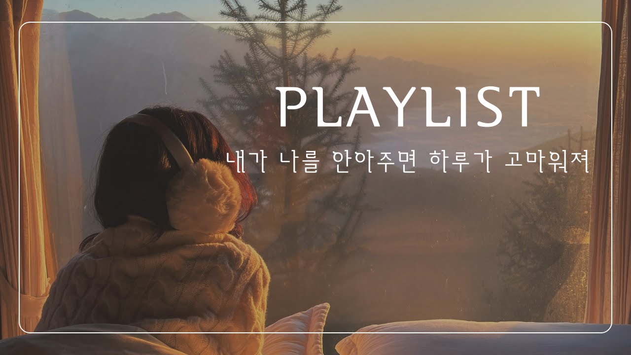 [playlist] 🎧 포근한 하루의 끝 | Gentle Pop Ballad Comfort | HoneyNote Vol 002