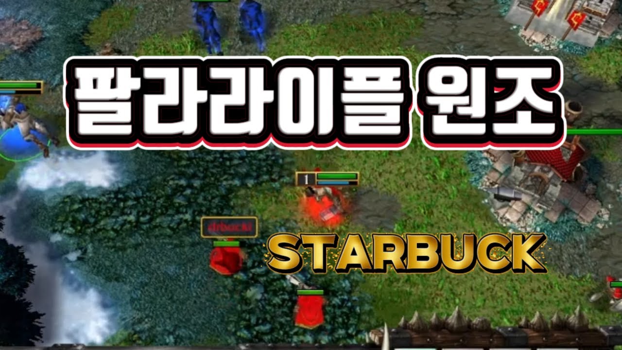 팔라라이플 장인은 신 버전에서 무슨 전략을 쓸 것인가 / Sunshine Showmatch PA5 Soin Vs Starbuck / 워크래프트3(Warcraft3)
