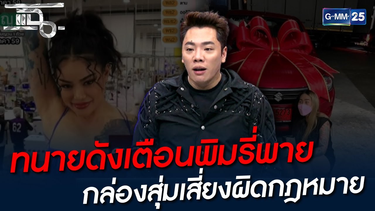 ทนายดังเตือนพิมรี่พาย กล่องสุ่มเสี่ยงผิดกฎหมาย | HIGHLIGHT | แฉ 2 ธ.ค. 64 | GMM25