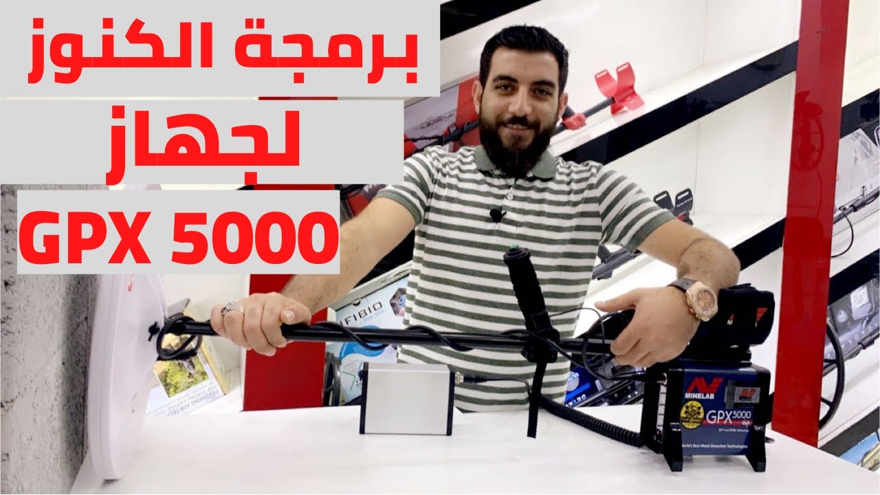احدث برمجة لجهاز جي بي اكس 5000 لتنقيب الكنوز والدفائن || 00971507740209