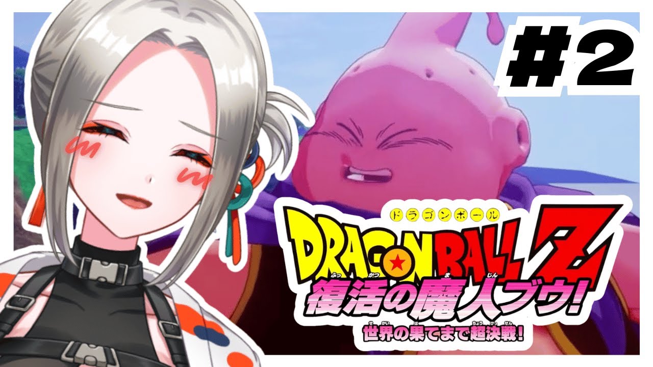 【 🔰ドラゴンボールZ -KAKAROT- 】 ドラゴンボール完全初見！魔人ブウと戦う！【Vubble/月城ノエラ 】＃ドラゴンボール