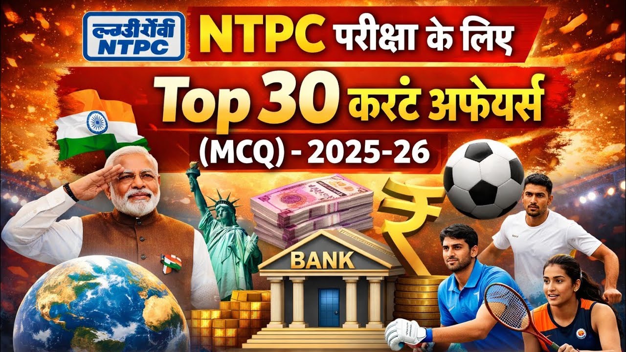 RRB NTPC Top 30 करंट अफेयर्स  2025-26 Latest Update | Most Important NTPC Current Affairs Questions
