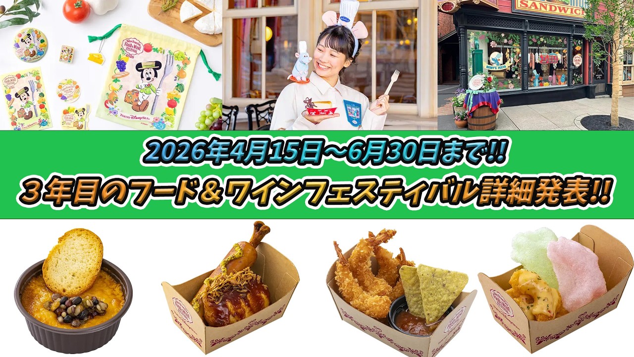 2026年のフード＆ワインフェスティバルの情報が解禁！／東京ディズニーシー
