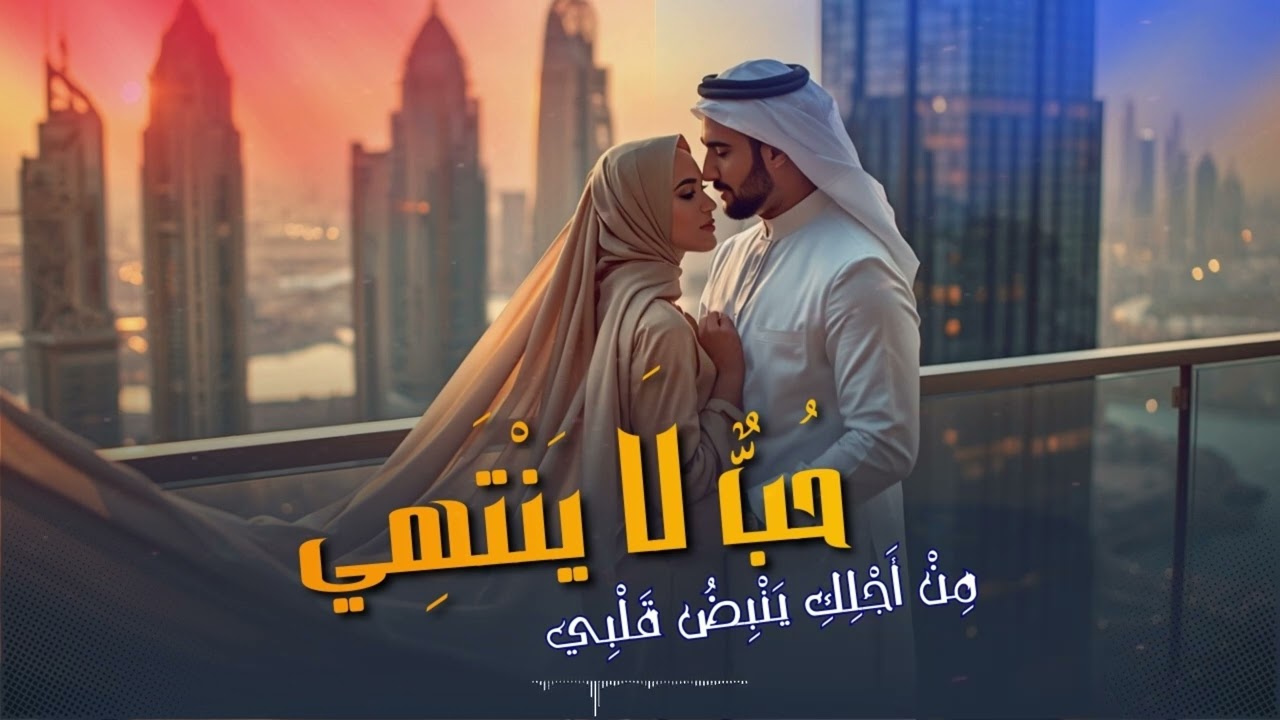 لحن مؤثر أقوى إحساس يلمس القلب ويهز المشاعر الآن: قربك حياة ❤️ أجمل أغنية رومانسية لكل العشاق 2026