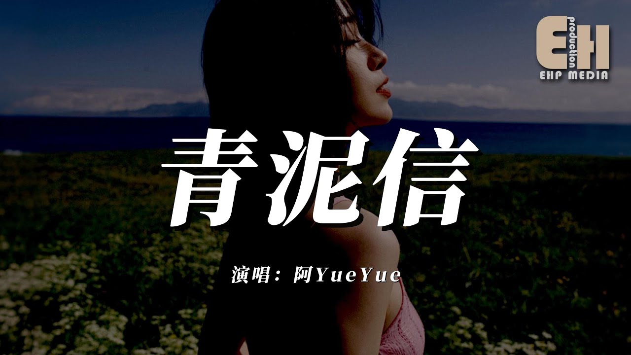 阿YueYue - 青泥信『青泥信寫一封眷戀，筆鋒下流連一年又一年。』【熱門歌曲】【EHP Studio】