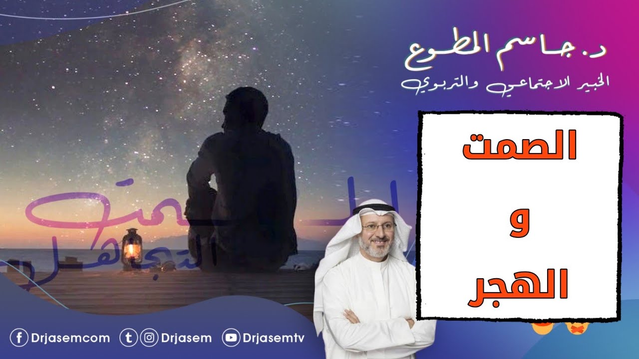 الصمت والهجر   د. جاسم المطوع