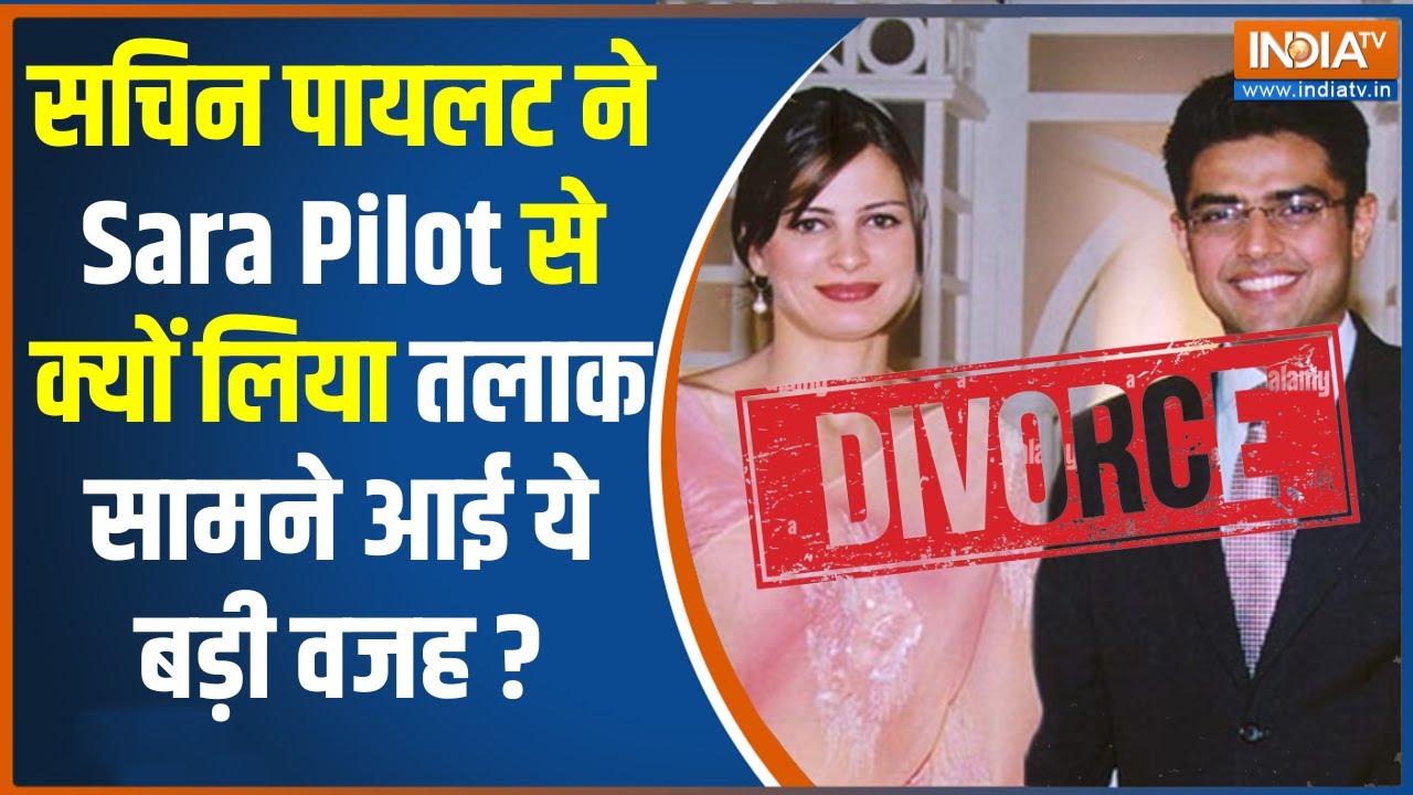 Sachin Pilot Divorce: सचिन पायलट ने पत्नी Sara Pilot से क्यों लिया तलाक सामने आई ये बड़ी वजह ?
