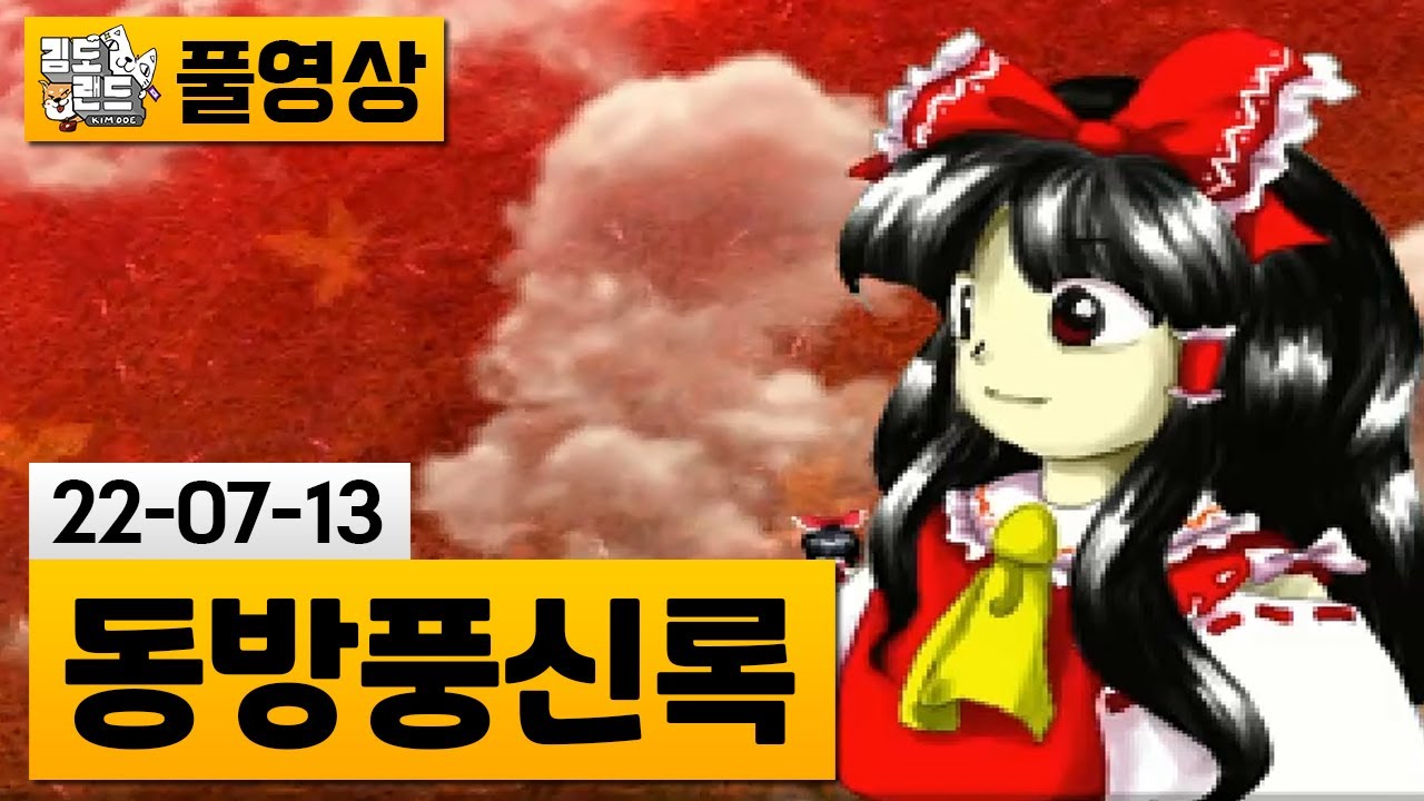 [동방풍신록] 동방 프로젝트 열 번째 탄막 슈팅 게임 (22-07-13) | 김도 풀영상
