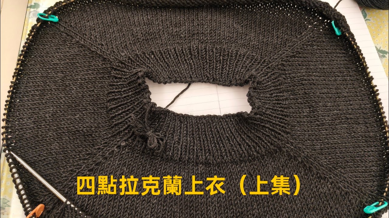 四點拉克蘭上衣（上集）