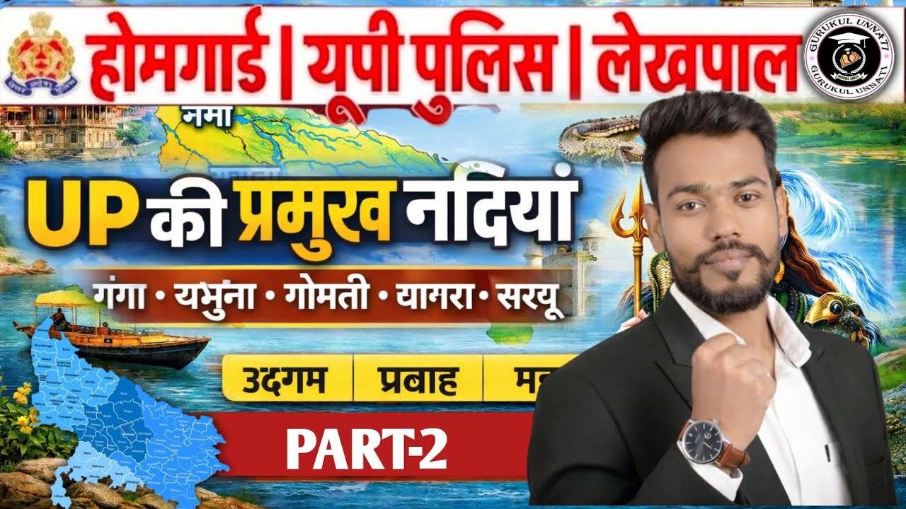 उत्तर प्रदेश की प्रमुख नदियाँ | UP Important Rivers | Uttar Pradesh GK ( part-2)