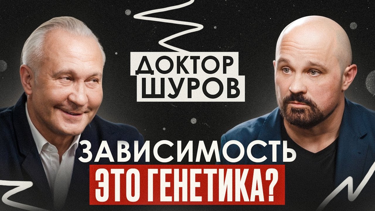 Почему 99% зависимых не могут остановиться? Методы лечения зависимостей. Нарколог Василий Шуров