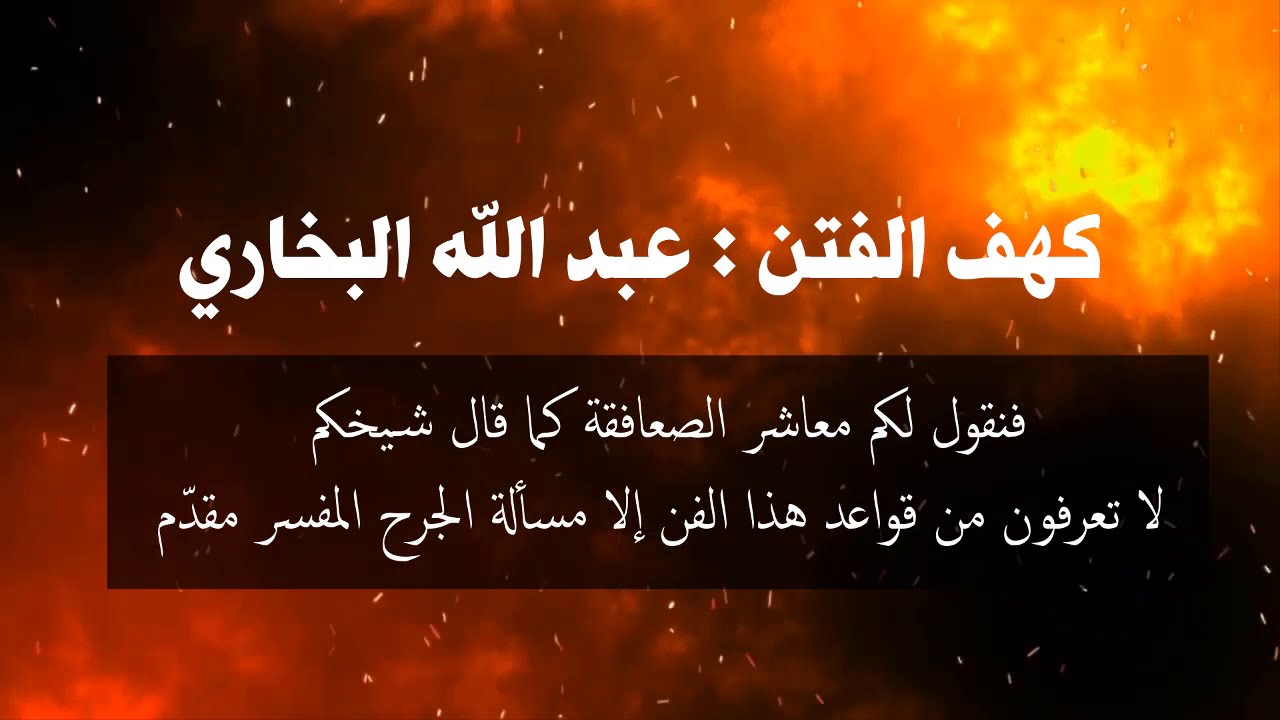 هل يصح ردّ جرح الشيخ ربيع للشيخ محمد بن هادي و إن كان مفسّرًا ؟