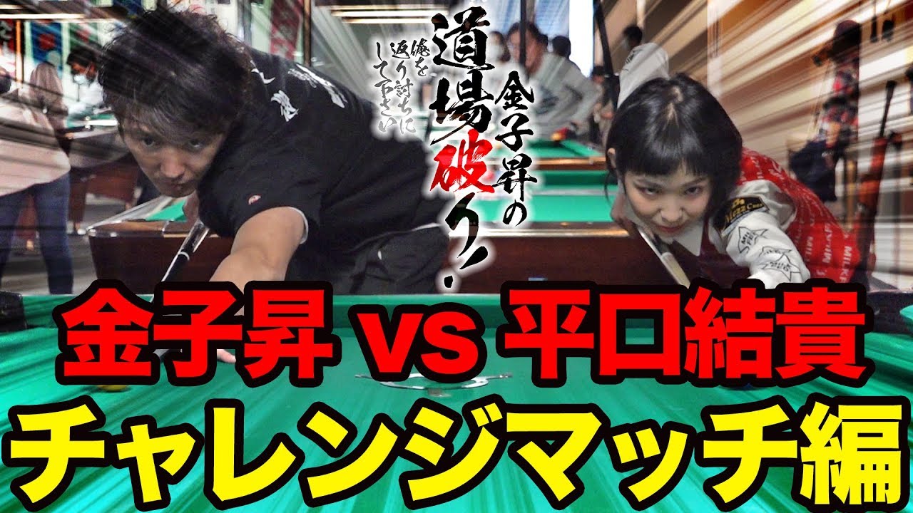 金子昇の道場破り！俺を返り討ちにして下さい vs 平口結貴 チャレンジマッチ編