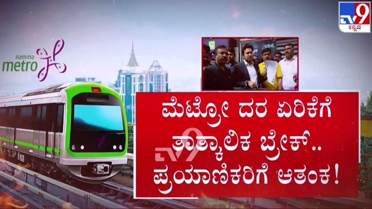 🔴LIVE | Tejasvi Surya Protest : ಮೆಟ್ರೋ ದರ ಏರಿಕೆಗೆ ತಾತ್ಕಾಲಿಕ ಬ್ರೇಕ್ - ಪ್ರಯಾಣಿಕರಿಗೆ ಆತಂಕ | #tv9d