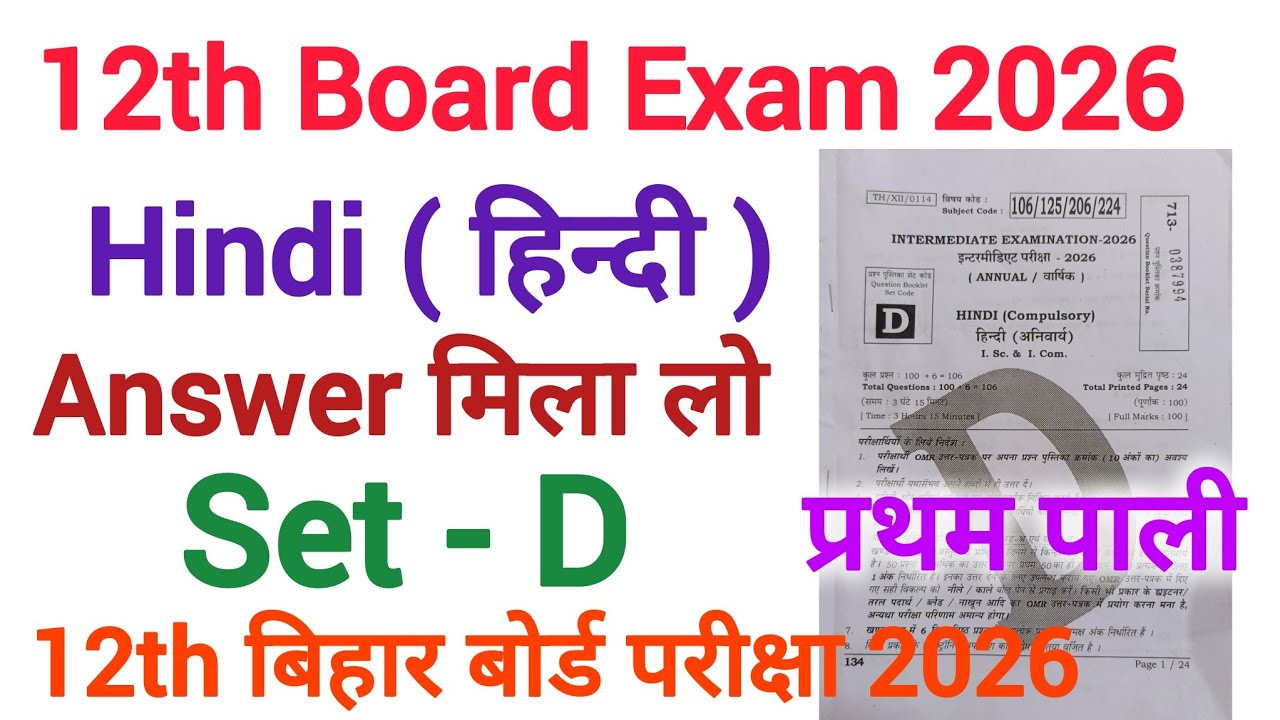 12th Board Exam 2026 | Hindi Answer Key Set-D | 12th बिहार बोर्ड परीक्षा 2026 हिन्दी Answer
