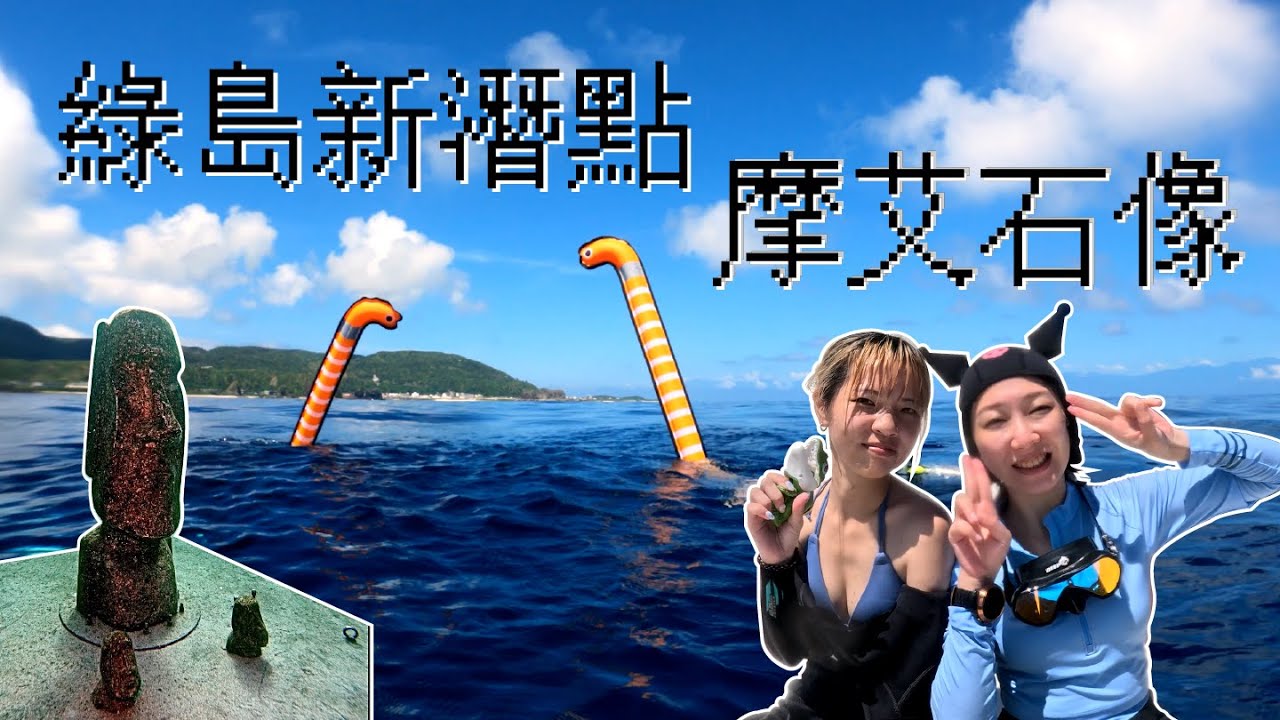 2024綠島全新潛點🗿摩艾石像🗿