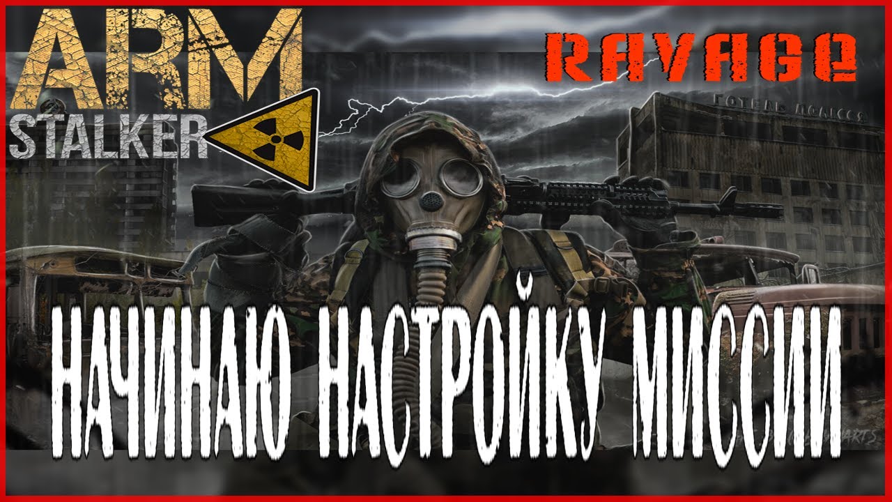 Arma 3 RAVAGE+ARMSTALKER НАЧИНАЮ НАСТРОЙКУ МИССИИ