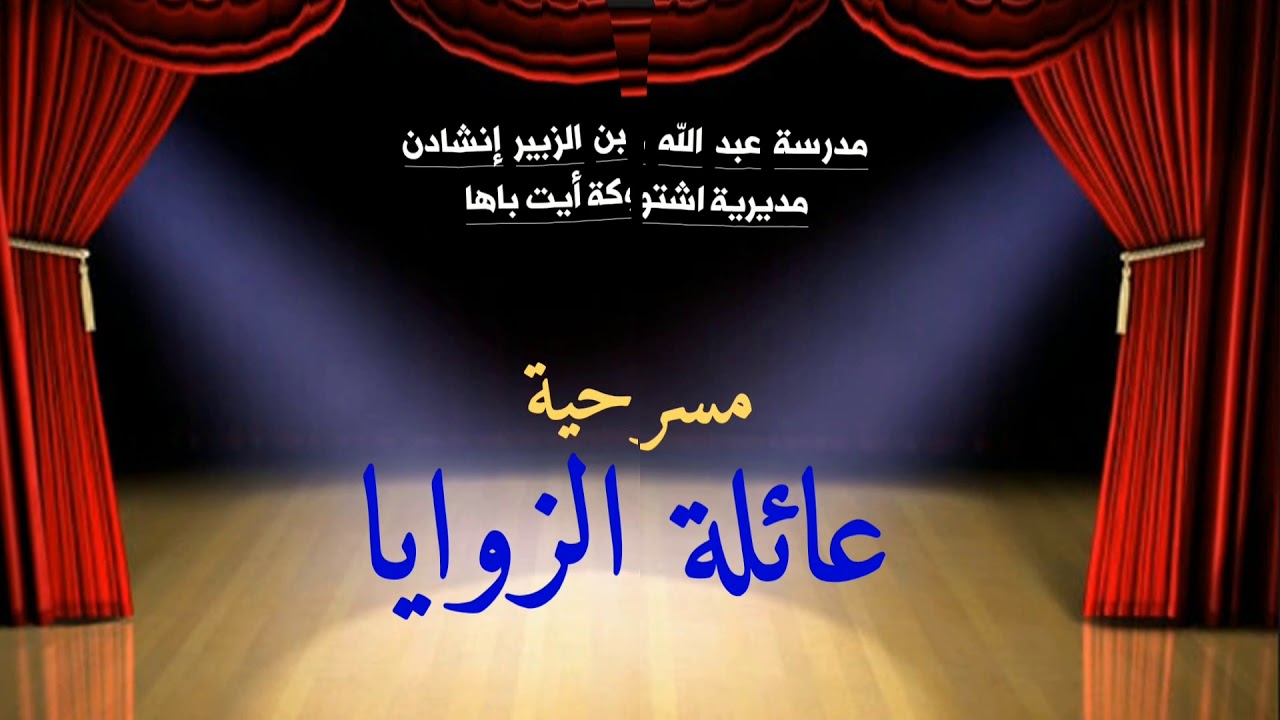 مسرحية عائلة الزوايا