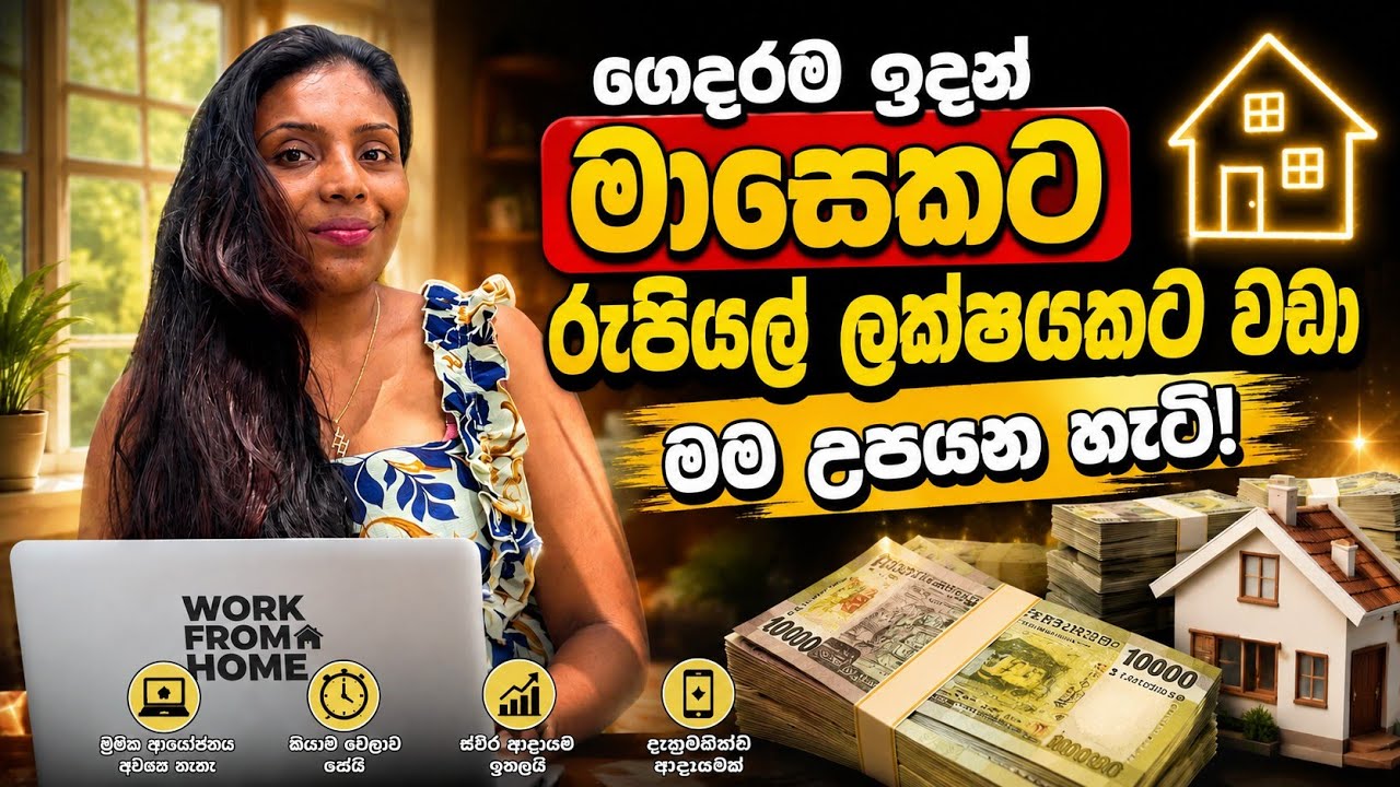 මේ වැරදි නොකලොත් ඔයාලටත් පුළුවන් 💪How I Earn Money From Home❤️Income ideas💡