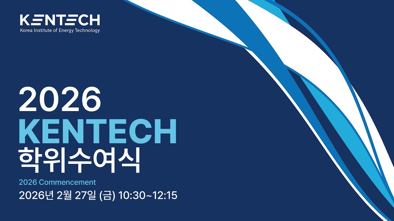 2026 KENTECH 학위수여식 및 입학식