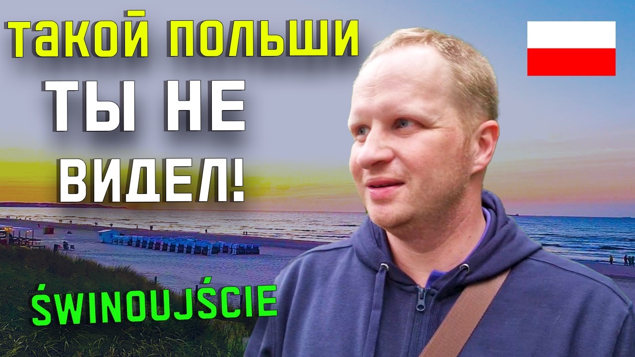ОГО! Это Польша или Германия? Świnoujście —  цены в 3 раза ниже, а пляжи чище! Немцы едут толпами!