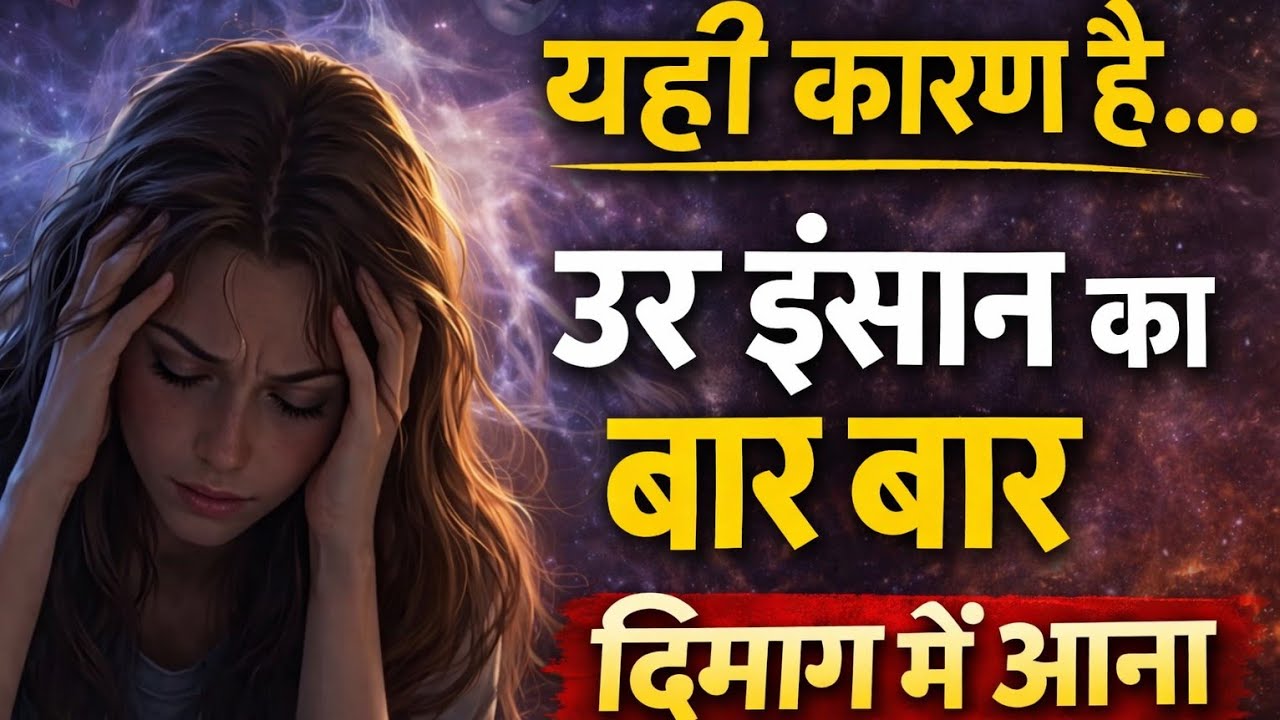 यही कारण है उस इंसान का बार बार दिमाग में आना जानकर चौक जाओगे #psycholgyfacts 