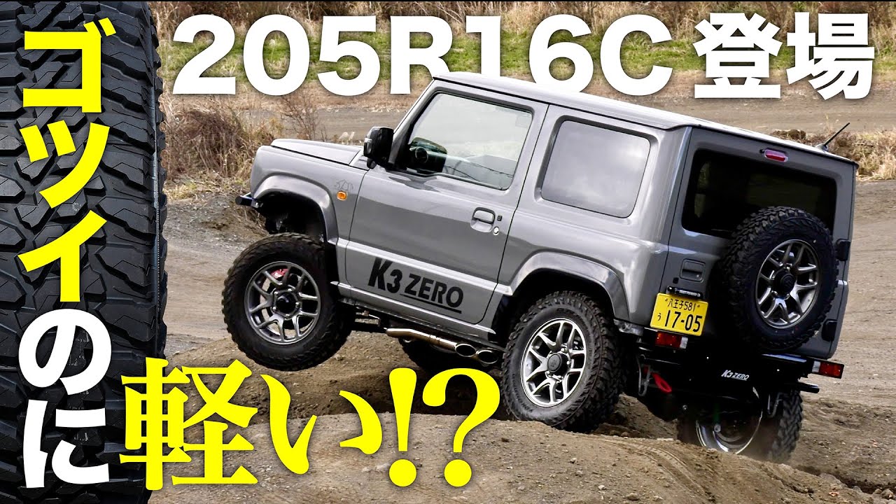 ゴツイのに軽い!? ジムニー用大径M/Tタイヤ(205R16C)に軽量バージョン登場! ★ ジオランダーM/T G003 ★ 2024年5月発売予定!