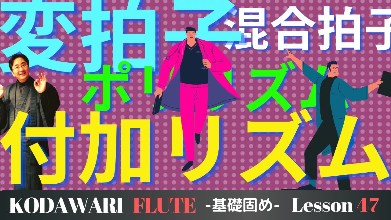 「変拍子」〜基礎固め編〜Lesson 47　タッキーせんせいの　こだわりフルート塾