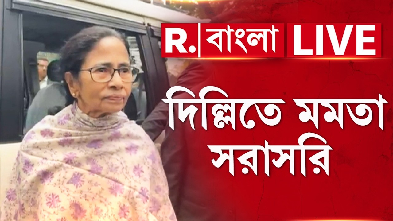 Mamata Banerjee | SIR ঠেকাতে মরিয়া মমতা! দিল্লিতে মুখ্যমন্ত্রী, দেখুন সরাসরি