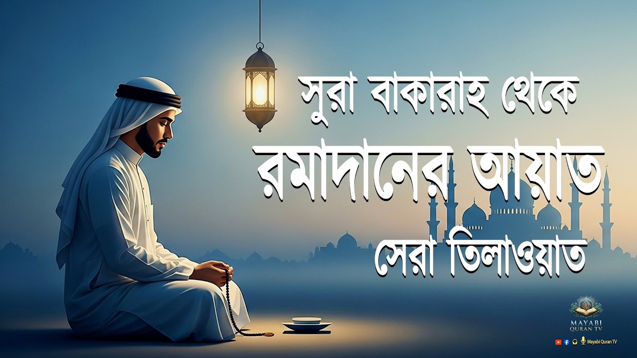 সূরা বাকারা থেকে রমজানের আয়াত রাতে শুনুন | Ramadan Ayah Recitation by Alaa Aqel... Mayabi Quran Tv
