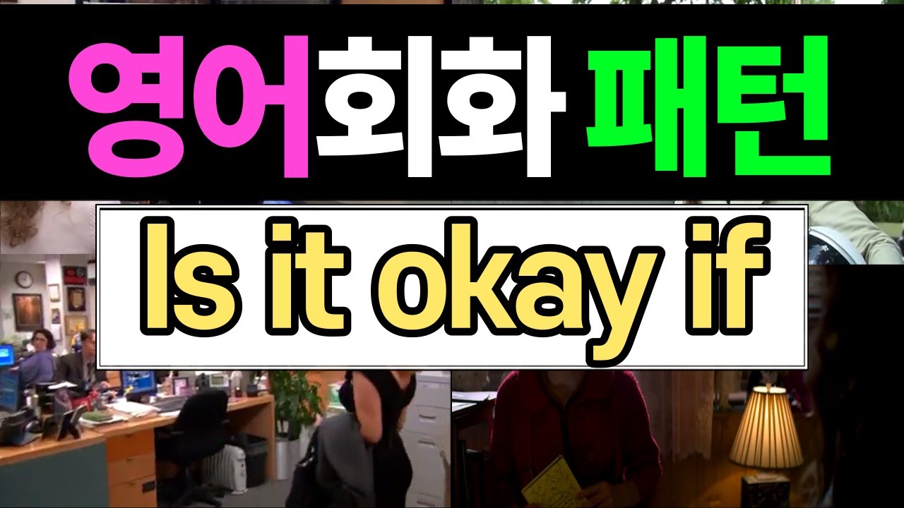 반드시 알아야 할 영어 표현 - Is it okay if