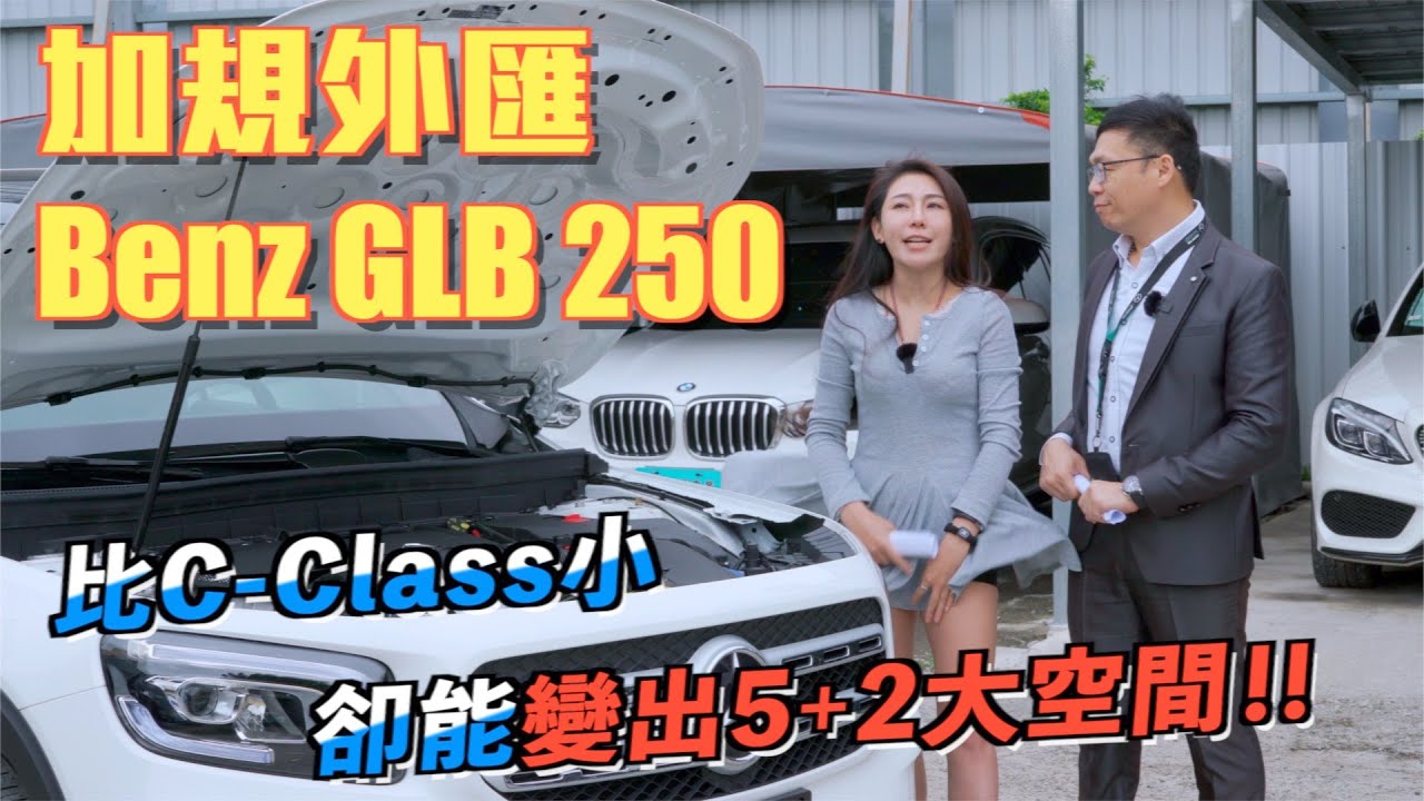 Benz GLB比C系列短，卻能創造5＋2大空間！加規外匯車 GLB 250 強勢登場！【老蕭來說中古車】